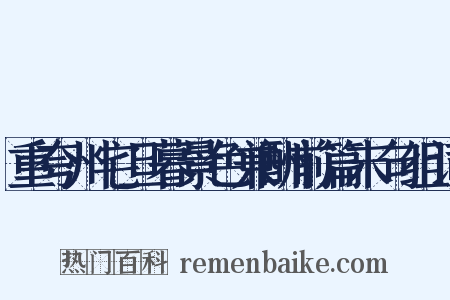 重夸州宅旦暮景色兼酬前篇末句组词是什么意思的图片